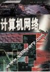 计算机网络 封面