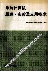 单片计算机原理实验及应用技术 封面