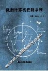 微型计算机控制系统 封面