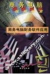 商务电脑财务软件应用 封面