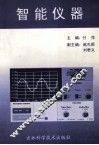 智能仪器 封面