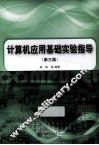 计算机应用基础实验指导  第3版 封面