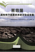 第四届废物地下处置学术研讨会论文集 封面