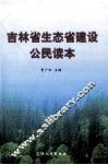 吉林省生态省建设公民读本