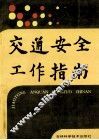 交通安全工作指南 封面