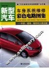 新型汽车车身系统维修彩色电路图集  本田、通用、福特和三菱分册 封面