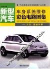 新型汽车车身系统维修彩色电路图集  大众、奥迪分册 封面