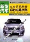新型汽车车身系统维修彩色电路图集  北京现代、丰田分册 封面