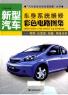 新型汽车车身系统维修彩色电路图集  奇瑞、比亚迪、标志、荣威分册 封面