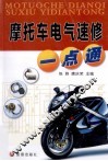 摩托车电气速修一点通 封面