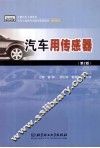 汽车用传感器 封面