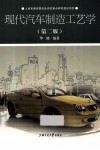 现代汽车制造工艺学  第2版 封面