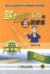 驾校教练员五项修炼  第2版 封面