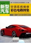 新型汽车空调系统维修彩色电路图集  美国、法国和国内自主品牌车系 封面