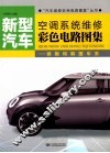新型汽车空调系统维修彩色电路图集  德国和韩国车系 封面