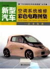 新型汽车空调系统维修彩色电路图集  日本车系 封面