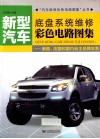 新型汽车底盘系统维修彩色电路图集  美国、法国和国内自主品牌车系 封面