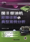 国Ⅲ柴油机故障诊断与典型案例分析 封面