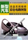 新型汽车底盘系统维修彩色电路图集  德国和韩国车系 封面