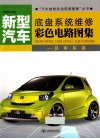 新型汽车底盘系统维修彩色电路图集  日本车系 封面