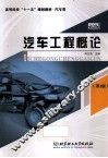 汽车工程概论  第2版 封面