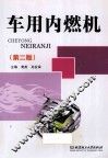 车用内燃机  第2版 封面