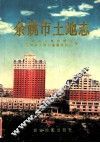 余姚市土地志 封面