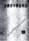 余姚市乡镇企业志 封面