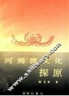河姆渡文化探原 封面