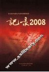 记录2008 封面