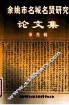 余姚市名城名贤研究论文集  第4辑 封面