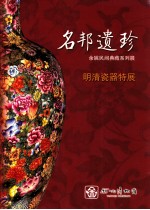 名邦遗珍  余姚民间典藏系列展  明清瓷器特展 封面