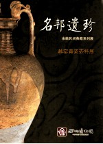 名邦遗珍  余姚民间典藏系列展  越窑青瓷壶特展 封面