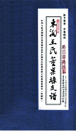 东淘王氏董桌垛支谱 封面