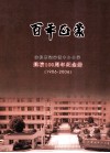 百年正蒙  余姚市梁弄镇中心小学建校100周年纪念册  1906-2006 封面