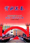 实秋？春  余姚市梁弄镇中心小学建校100周年纪念册  1906-2006 封面