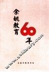 余姚教育60年 封面