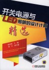 开关电源与LED照明的设计计算精选 封面
