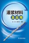 灌浆材料及应用 封面