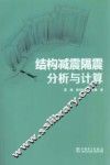 结构减震隔震分析与计算 封面