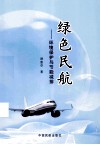 绿色民航  环境保护与节能减排 封面