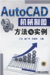 AutoCAD机械制图方法与实例 封面