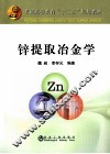 锌提取冶金学 封面