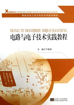 电路与电子技术实践教程 封面