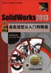 SolidWorks2013中文版曲面造型从入门到精通 封面