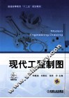 普通高等教育“十二五”规划教材  现代工程制图 封面