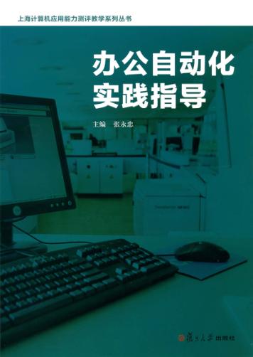 办公自动化实践指导 封面