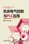 机床电气控制与PLC应用 封面