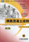 钢筋混凝土结构  第2版 封面