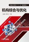普通高等教育“十二五”规划教材  机构综合与优化 封面